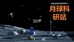 中国(北京)航天科学中心 | 月球科研站