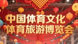 2025中国体育文化体育旅游博览会