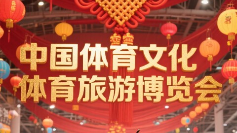 2025中国体育文化体育旅游博览会