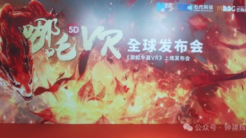《哪吒5DVR》大空间项目全球发布，推动中国传统文化全球化传播
