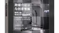 新书发布|央美 × 黑弓BLACKBOW :《跨媒介设计与创意策展》