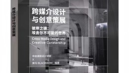 新书发布|央美 × 黑弓BLACKBOW :《跨媒介设计与创意策展》