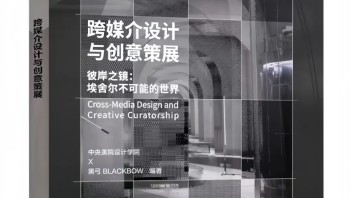 新书发布|央美 × 黑弓BLACKBOW :《跨媒介设计与创意策展》