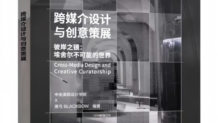 新书发布|央美 × 黑弓BLACKBOW :《跨媒介设计与创意策展》