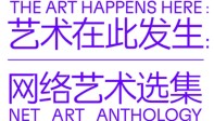 新书上架｜《艺术在此发生：网络艺术选集》：一部“数字艺术”前史