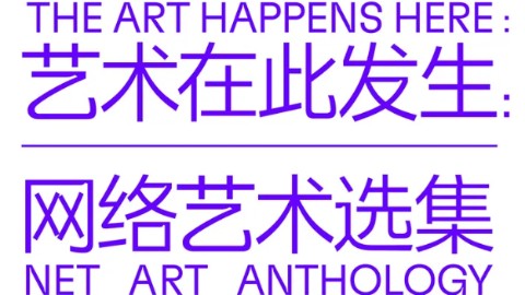 新书上架｜《艺术在此发生：网络艺术选集》：一部“数字艺术”前史