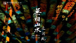 「光影万象」线上艺术展Vol.04，感受光影与微风的和谐共生