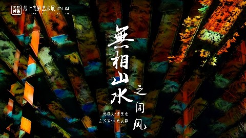 「光影万象」线上艺术展Vol.04，感受光影与微风的和谐共生