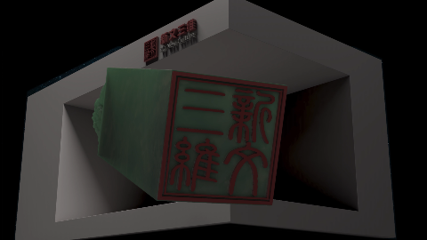 印章 裸眼3D|三维创新四