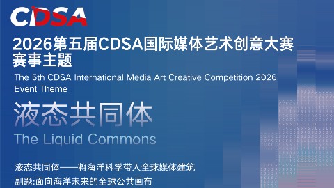 报名入口｜2026年第五届CDSA国际媒体艺术创意大赛征集