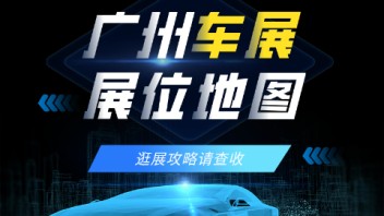 收下这份<b>广州车展</b>展位图，文末互动欢迎体验