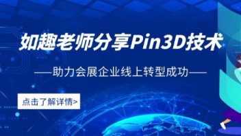 【沙龙：智慧展览】如趣老师分享Pin3D技术，助力会展企业线上转型成功 