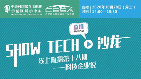 2020 SHOW TECH 沙龙|科技企业说第十八期