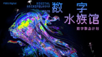 展览预告 | 集结26组全球艺术家/团队“数字群岛”年度艺术计划《数字水族馆》