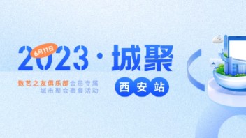 活动报名 | 6月11日，2023·城聚第五站，即将在西安举办！