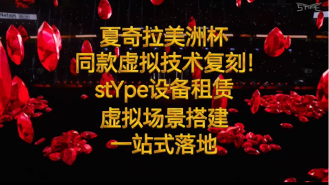 为您复刻夏奇拉美洲杯演唱会虚拟拍摄直播技术