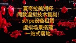 为您复刻夏奇拉美洲杯演唱会虚拟拍摄直播技术