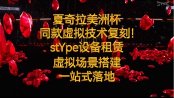 为您复刻夏奇拉美洲杯演唱会虚拟拍摄直播技术