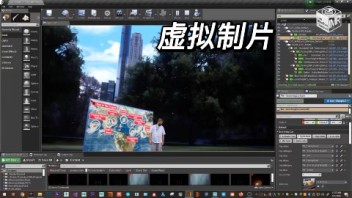 【虚拟制片】走进虚拟交互式直播场景