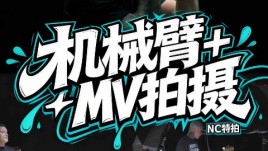 NC特拍｜MOCO机械臂+滑轨MV运镜拍摄