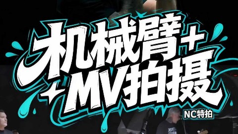 NC特拍｜MOCO机械臂+滑轨MV运镜拍摄