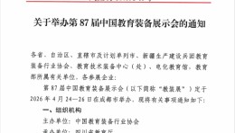 关于举办2026第87届中国教育装备展示会的通知