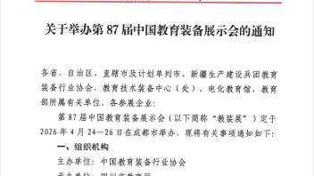 关于举办2026第87届中国教育装备展示会的通知