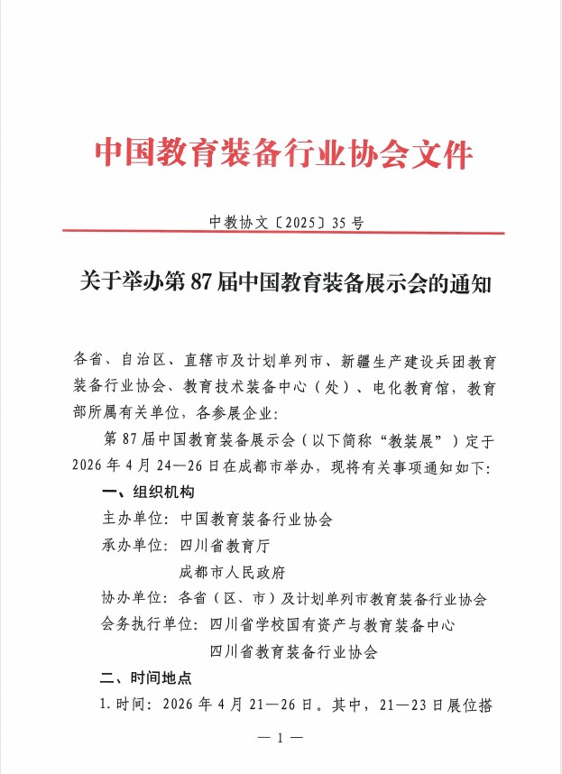 关于举办2026第87届中国教育装备展示会的通知