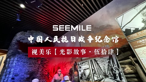 光影追思，铭记历史，视美乐以科技守护每一段民族记忆