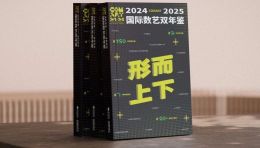 586天打磨、20万字沉淀！近百位大咖力荐，《COMART国际数艺双年鉴：2024-2025》今日重磅发布！