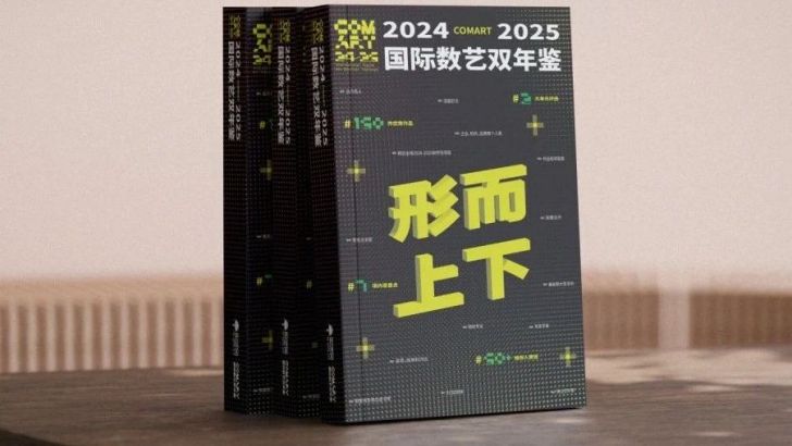 近百位大咖力荐，《COMART国际数艺双年鉴》已正式发布！