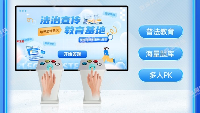 普法教育知识答题系统-普法知识抢答系统-法律知识答题系统