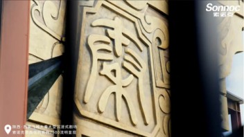索诺克Sonnoc打造飞越大秦大型<b>沉浸式剧场</b>数字光影解决方案。