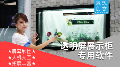 透明屏液晶展柜橱窗显示一体机多功能软件触摸互动美陈道具装置