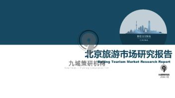 北京旅游市场研究报告