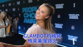 女明星红毯慢镜头创意互动SIWA格莱美慢镜头