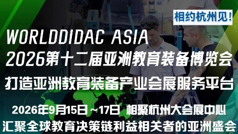 2026第十二届亚洲教育装备博览会启幕！以科技之翼，赴教育强国之约