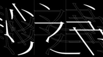 展览预告｜“沙之书”: 国内首个人工智能艺术中心开幕大展
