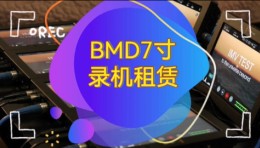 杭州出租BMD7寸录机，解锁专业影视录制新体验！