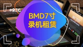 杭州出租BMD7寸录机，解锁专业影视录制新体验！