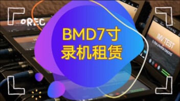 杭州出租BMD7寸录机，解锁专业影视录制新体验！