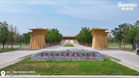 索诺克Sonnoc&汉魏洛阳故城遗址博物馆