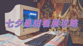 ADAE | 七夕限定，这份最甜看展攻略请收下！
