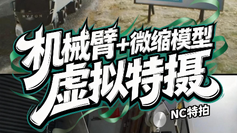 NC特拍｜MOCO机械臂 汽车绿幕虚拟拍摄微缩景观