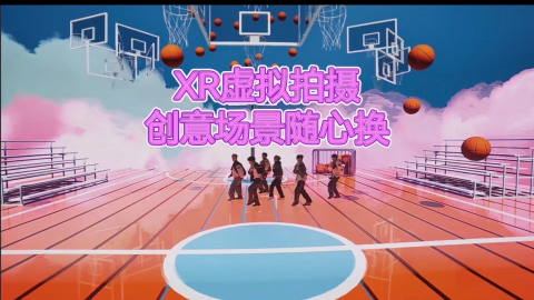 歌舞MV新玩法！XR虚拟拍摄秒换场景