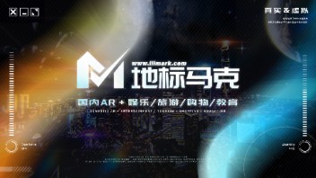 地标马克-国内<b>AR </b>＋娱乐/旅游/购物/教育