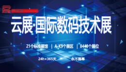 “不畏浮云遮望眼”数码技术展会的前途在哪里？