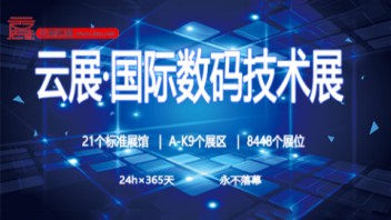 “不畏浮云遮望眼”<b>数码技术</b>展会的前途在哪里？