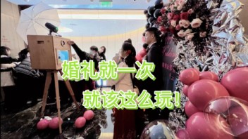让婚礼更有趣，留下珍贵回忆的婚礼拍照一体机