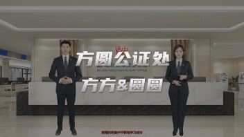 方圆公证处AI<b>数字人员工</b>方方&圆圆，世优科技提供数字人技术支持